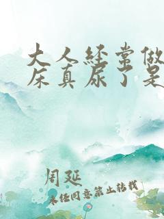 大人经常做梦尿床真尿了是什么病