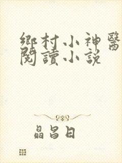 乡村小神医全文阅读小说