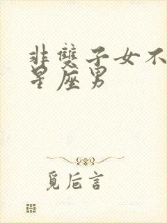 非双子女不可的星座男