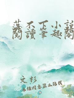 落不下小说免费阅读笔趣阁