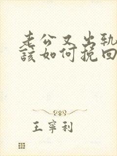 老公又出轨了我该如何挽回