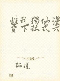 惟我独仙漫画免费下拉式六漫画