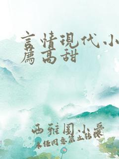 言情现代小说推荐高甜