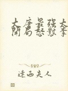 大唐最强太子:开局怒怼李世民