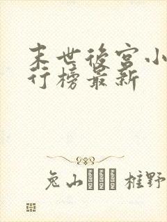 末世后宫小说排行榜最新