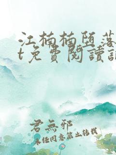 江楠楠堕落txt免费阅读记