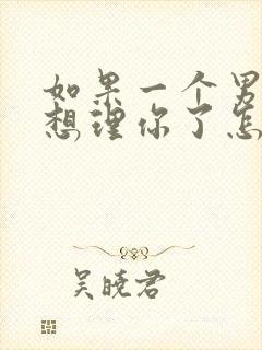 如果一个男人不想理你了怎样挽回他