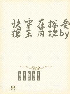 快穿在总受文里抢主角攻by辞e免费阅读