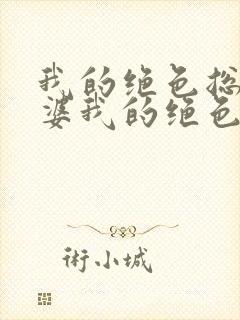 我的绝色总裁老婆我的绝色总裁老婆