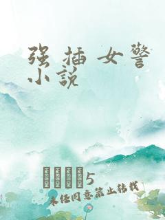 强 插 女警 小说