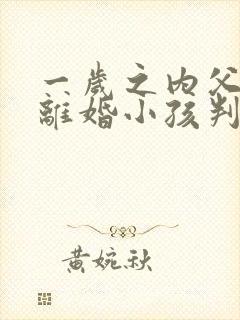 一岁之内父母闹离婚小孩判给谁