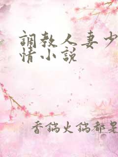 调教人妻少妇激情小说