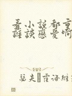 看小说都重生了谁谈恋爱啊