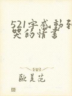 521字感动到哭的情书
