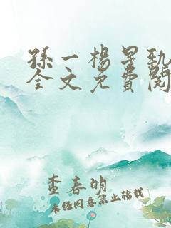 孙一杨星轨小说全文免费阅读笔趣阁