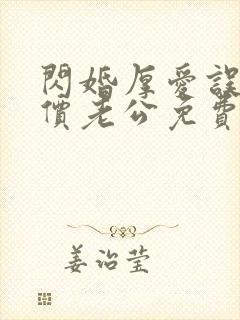 闪婚厚爱误嫁天价老公免费阅读