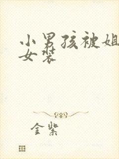 小男孩被姐姐穿女装