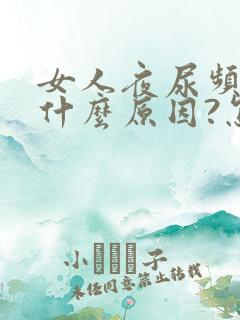 女人夜尿频多是什么原因?怎么治疗