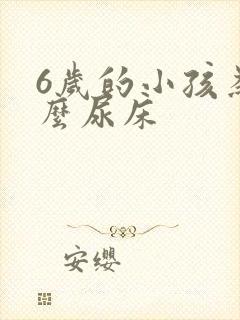 6岁的小孩为什么尿床