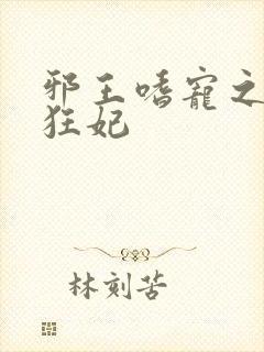 邪王嗜宠之鬼医狂妃