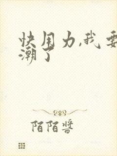 快用力,我要高潮了