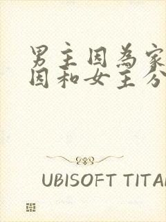 男主因为家庭原因和女主分手