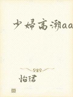 少妇高潮aaa