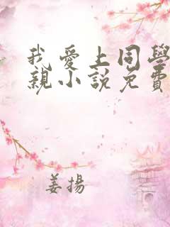 我爱上同学的母亲小说免费观看全文