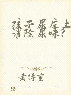 孩子尿床上怎么消除尿味?