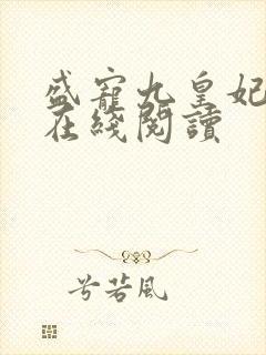 盛宠九皇妃小说在线阅读