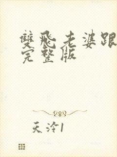 双飞老婆跟闺蜜完整版