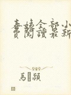 春姨全部小说免费阅读最新章节