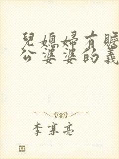 儿媳妇有赡养公公婆婆的义务吗