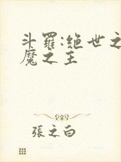 斗罗:绝世之邪魔之主