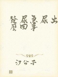 发尿急尿出血怎么回事