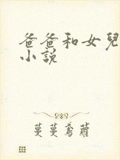 爸爸和女儿免费小说