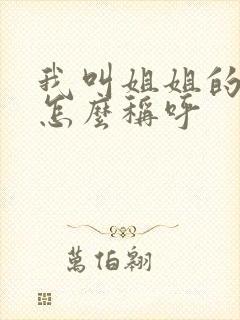 我叫姐姐的女儿怎么称呼