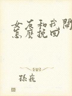 女友和我闹分手怎么挽回