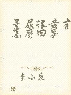 晨尿很黄有味道怎么回事