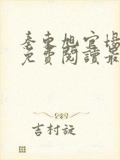 秦东旭官场小说免费阅读最新