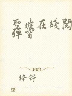 圣墟在线阅读无弹窗