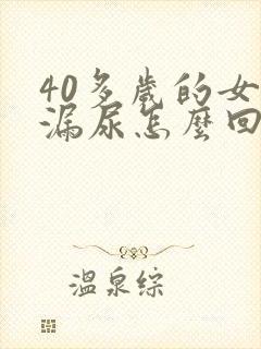 40多岁的女人漏尿怎么回事