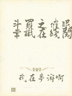 斗罗之催眠改变常识在线阅读