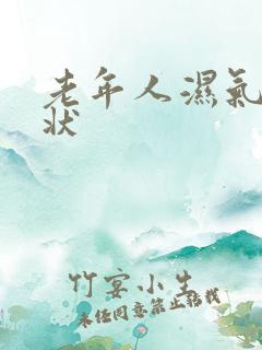 老年人湿气重症状