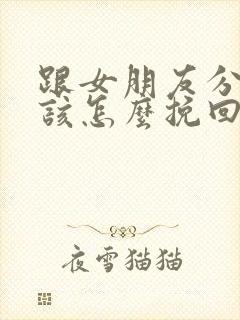 跟女朋友分手了该怎么挽回