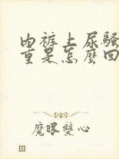 内裤上尿骚味很重是怎么回事