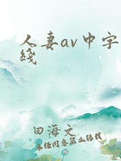 人妻av中字在线