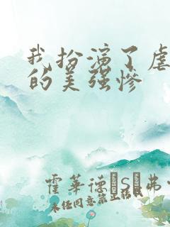 我扮演了虐文里的美强惨