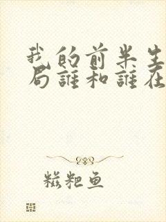 我的前半生大结局谁和谁在一起了