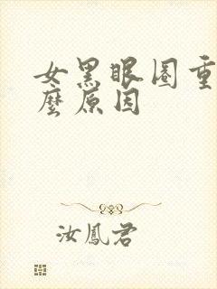 女黑眼圈重是什么原因